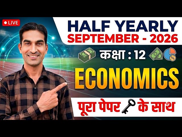 Class 12th Economics Sample Paper September 2026|Economics Class 12 Solved Paper September 2026|