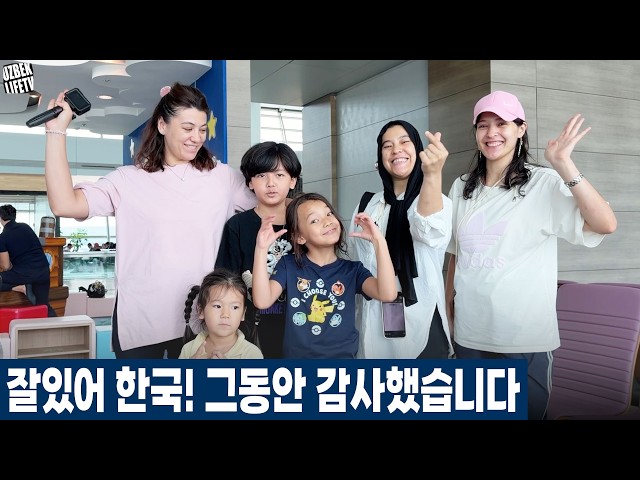 잘있어 대한민국! 그동안 감사했습니다 (우즈벡 우즈베키스탄 국제커플)