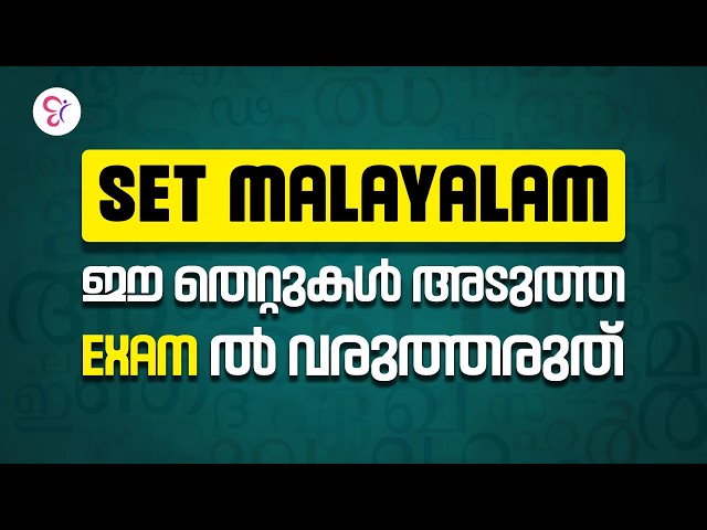 SET MALAYALAM | ഈ തെറ്റുകൾ അടുത്ത Exam-ൽ വരുത്തരുത്! 🚨 | SET Malayalam Preparation Tips