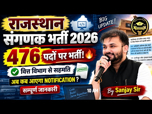 Sanganak New Vacancy 2026 | 476 पदों का Official Update | Notification कब आएगा? | Sanjay Sir