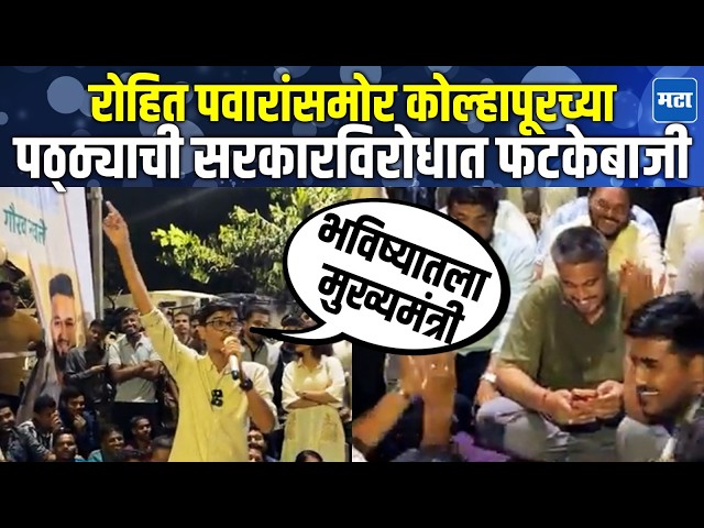 'धाकलं पवार आलेत तवर ऐका,थोरलं आलेलं नाहीत' | Vivekanand Patil MPSC | Rohit Pawar