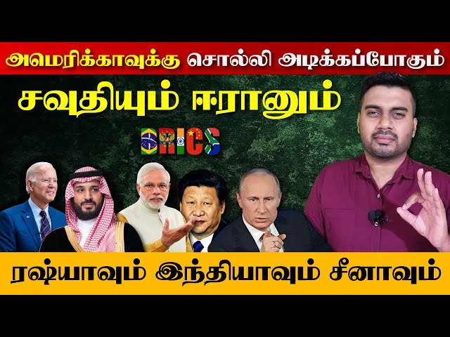 டொலருக்கு சொல்லி அடிக்கப்போகும் அரபு நாடுகளும், ரஷ்யாவும், இந்தியாவும், சீனாவும் | Brics | Inside