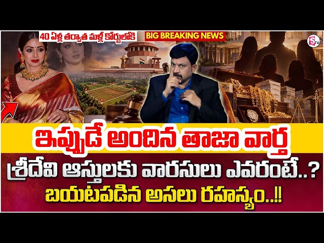 శ్రీదేవి ఆస్తిపై కొత్త వివాదం..! Advocate Ravieendranadh about Sridevi’s Property | SumanTV Shirisha