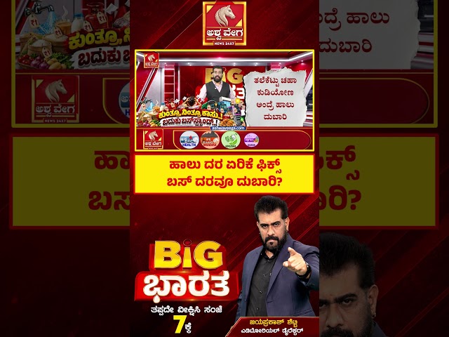 Milk & Bus Fare Hike in Karnataka? | ಹಾಲು ದರ ಏರಿಕೆ ಫಿಕ್ಸ್‌.. ಬಸ್ ದರವೂ ದುಬಾರಿ? | Ashwaveega News