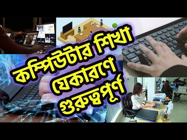 যে কারণে কম্পিউটার শিক্ষা গুরুত্বপূর্ণ - কম্পিউটার শিক্ষার অভাবে যে সুযোগগুলো হাতছাড়া হতে পারে