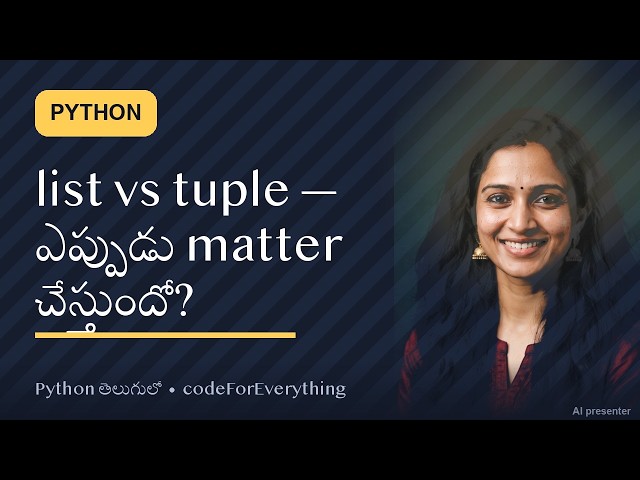 Python Tricks Telugu #491 · list vs tuple — ఎప్పుడు matter చేస్తుందో?
