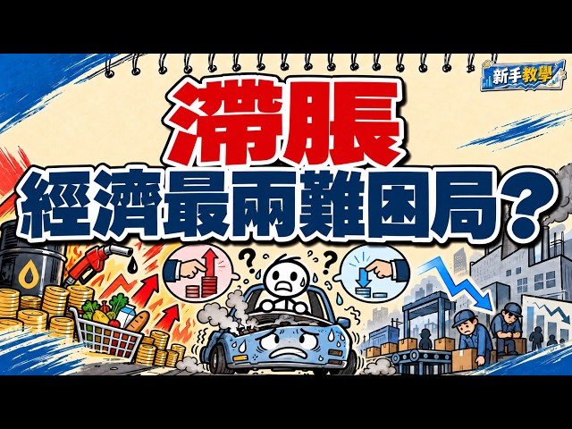 滯脹是甚麼？物價升、經濟差竟同時出現？看懂央行最難解的兩難困局︱stagflation【新手教學 S2︱宏觀經濟篇】