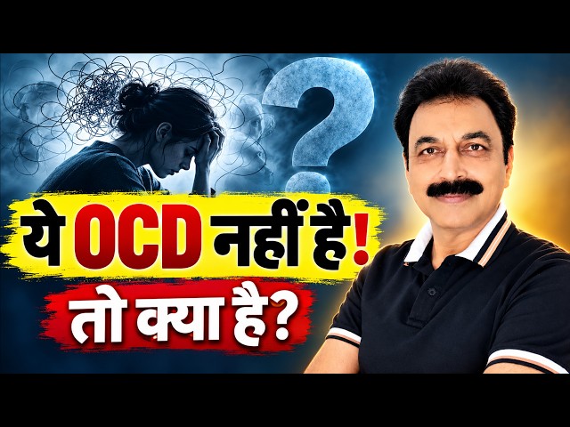 आपको OCD है या OCPD? एक जैसी आदतें, बिल्कुल अलग इलाज