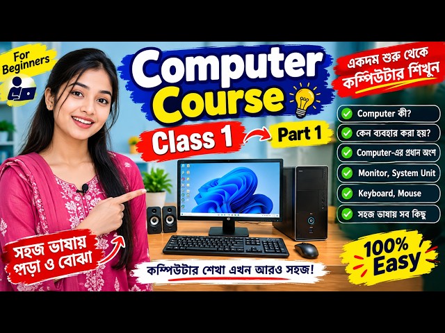 Computer Course for Beginners | Class 1 Part 1 | Introduction to Computer Basics | SCSM