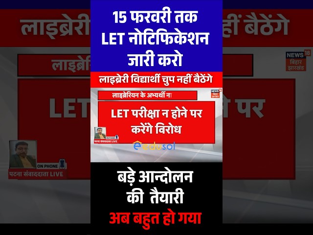 Breaking News: 15 February तक LET नोटिफिकेशन जारी करे सरकार नहीं तो होगा उग्र आंदोलन 😡#librarian