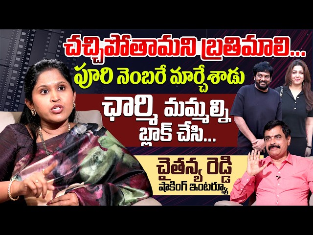 ఎందుకా పూరీ నీతులు...| Producer Chaitanya Reddy Exclusive Interview With Nagendra Kumar