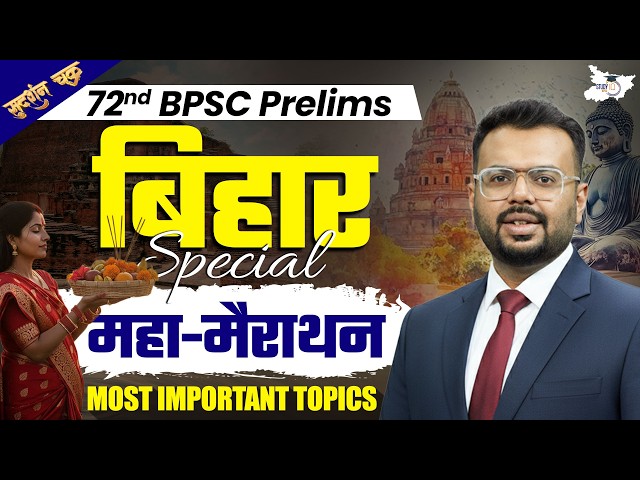 Bihar Special Marathon for 72nd BPSC Prelims |Complete Bihar Special for BPSC By Aditya Sir  StudyIQ