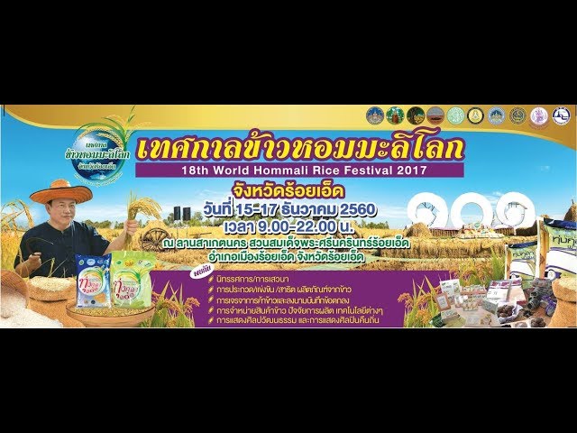 เทศกาลข้าวหอมมะลิโลก  2560  จ.ร้อยเอ็ด