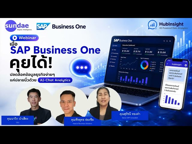 เมื่อ SAP Business One คุยได้! ปลดล็อคข้อมูลธุรกิจง่ายๆ แค่ปลายนิ้วด้วย AI Chat Analytics