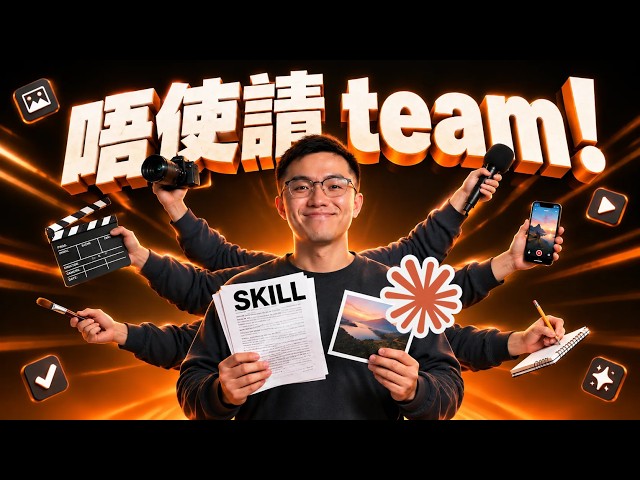 唔好逐句問 AI！一人公司如何建立 SKILL 做個人品牌？Claude Opus 5.5 幫你一小時做十個素材（廣東話）