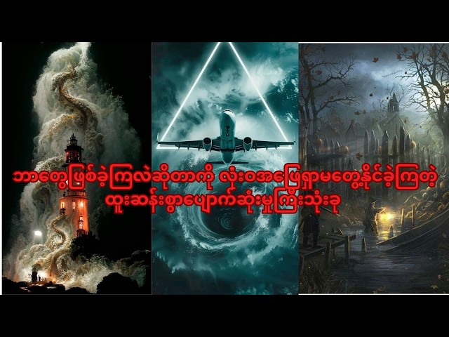 ဘာတွေဖြစ်ခဲ့ကြလဲဆိုတာကို လုံးဝအဖြေရှာမတွေ့နိုင်ခဲ့ကြတဲ့ ထူးဆန်းစွာပျောက်ဆုံးမှုကြီးသုံးခု