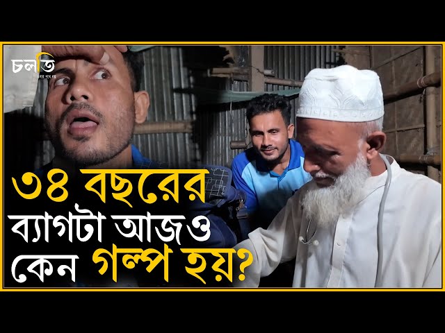 গ্রামের শেষ ভরসার নাম 'তিনি'! | চলতি