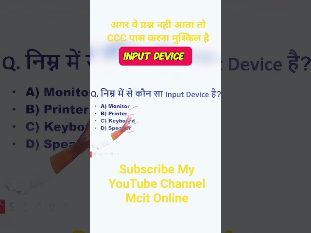 CCC Exam Question | निम्न में से Input Device कौन है? | CCC MCQ #shorts
