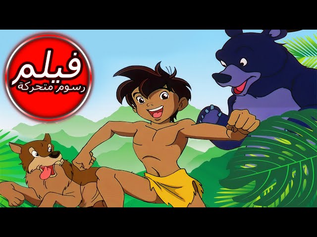 THE JUNGLE BOOK | كتاب الأدغال | فيلم كامل طول الكرتون | الرسوم المتحركة للأطفال | اللغة العربية