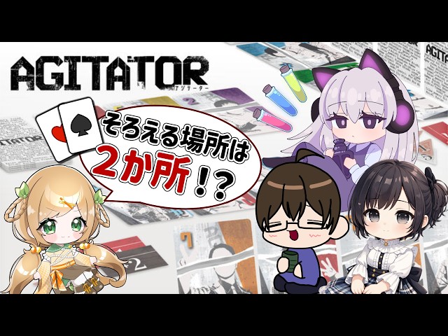 【コラボ】2か所でポーカー！？みんな今どのくらいそろってる？？【AGITATOR】