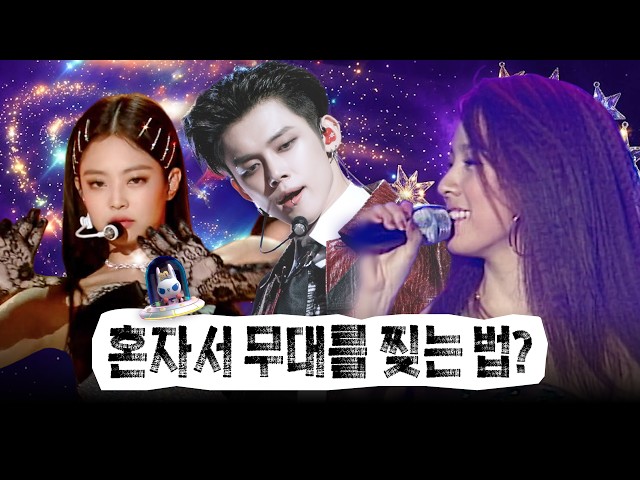 [🌟GayoDaejeon30th] What Happens When Lee Hyori, JENNIE, and Yeonjun Step Out of the Group