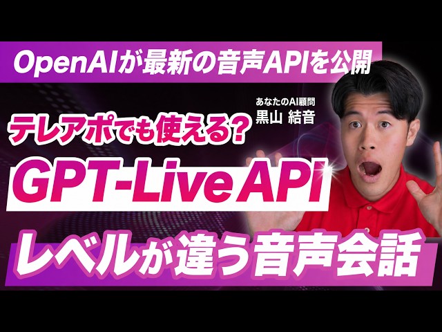 [Breaking] OpenAI Released the "GPT-Live" API! Here's How to Easily Build AI Voice Tools and Cold...