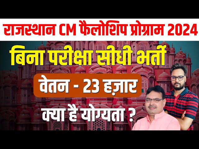 Rajasthan CM Fellowship Program 2024 | Earn ₹23,000/Month | Sarkari Yojana 2024