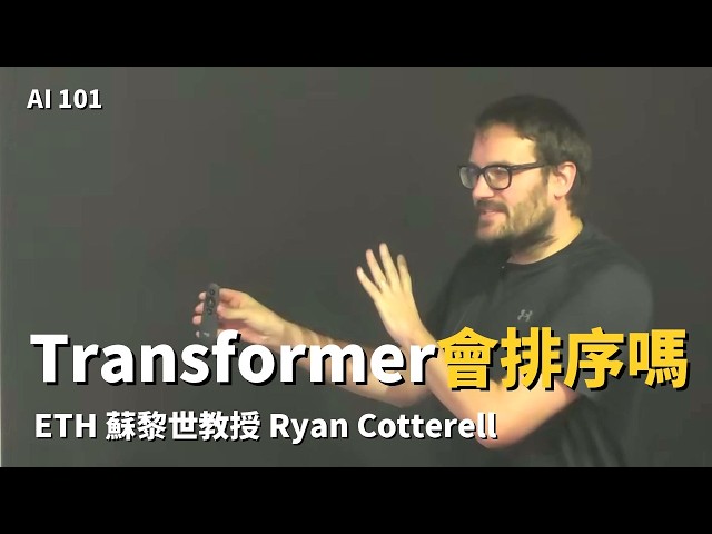 EP9/23｜一個語言模型到底算得動什麼：擬合得好不等於學會演算法、transformer 剛好是不會數數的 star-free、精簡是它贏的理由 【AI可解釋性 - 2026 UCLA工作坊】