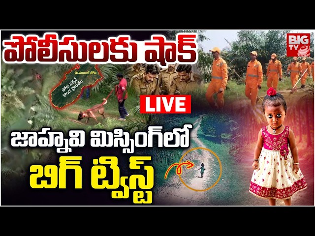 Kakinada Jahnavi Missing Case Big Twist LIVE | పోలీసులకు షాక్ .. Dog Postmortem Report | BIG TV