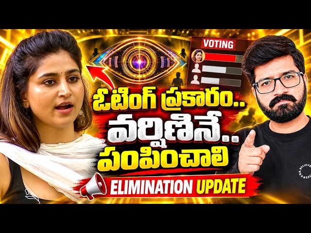Bigg Boss Telugu 10 3rd Week Elimination | Bigg Boss Telugu 10 Voting Results | 3rd Week Elimination