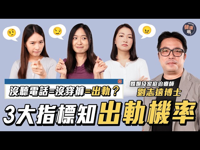 丈夫沒聽電話=沒穿褲｜出軌不自知？被出軌如何擺脫PTSD？｜出軌機率3指標｜嘉賓：婚姻及家庭治療師 劉志遠博士｜健康嗎@HealthCodeHK【醫度講 醫度散】