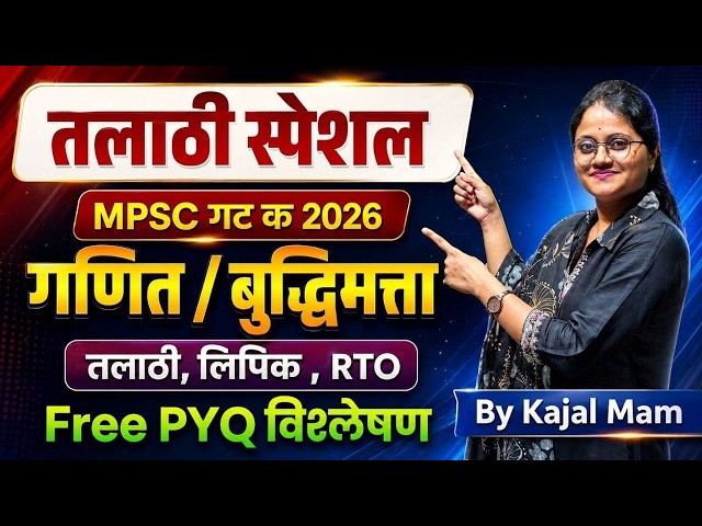 🔥 तलाठी Special | MPSC गट-क 2026 | गणित + बुद्धिमत्ता | Free PYQ विश्लेषण