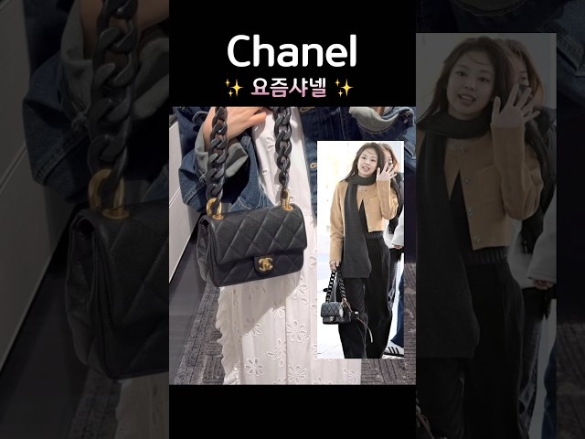 요즘샤넬, Chanel Buzz