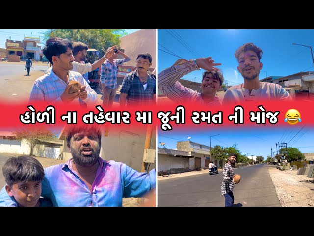 હોળી ના તહેવાર ની મોજ જૂનવાણી રમતું// dhudeti new Gujarati vlogs// Lakhan Gadhvi vlogs