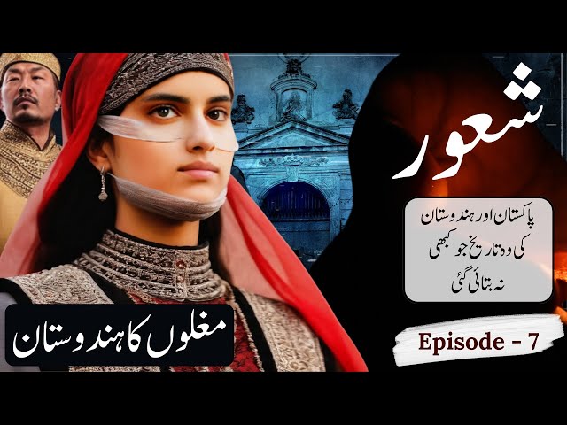 History of Subcontinent | Shaur | Episode 7