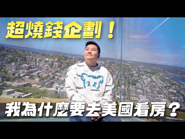 【Joeman】我為什麼要去美國看房?我的全球看房企劃心得與檢討《網紅觀察室》