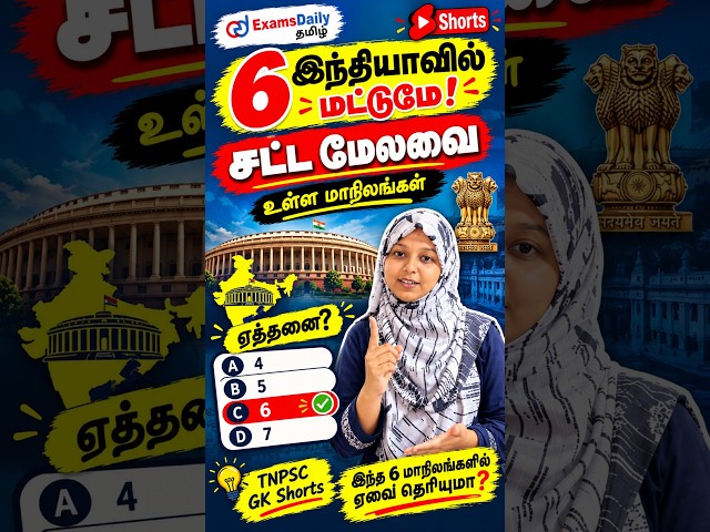 😱 இந்த 6 மாநிலங்களில் மட்டும் தான் சட்ட மேலவை! | TNPSC GK Shorts