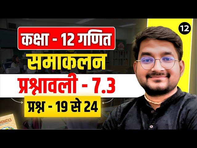 Lecture - 11 Class 12 Mathematics Chapter - 7 Integrals Exercise 7.3 Questions - 19 to 24