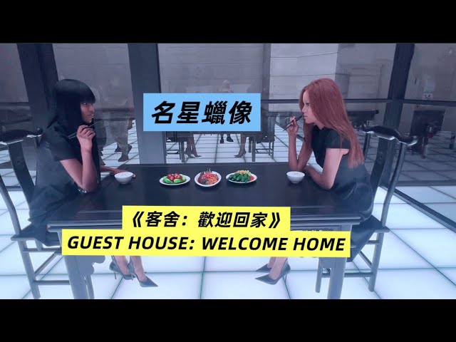 熟悉的巨星，遇上東方文化，極具視覺張力的藝術展覽，直擊《客舍：歡迎回家》名星蠟像展 