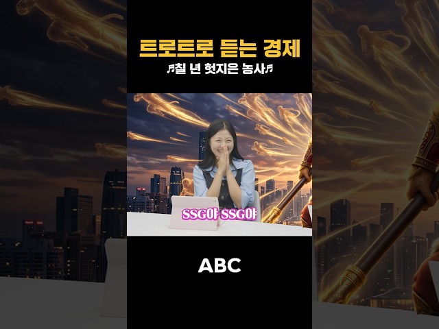 [업&다운 경제송]♬칠 년 헛지은 농사♬