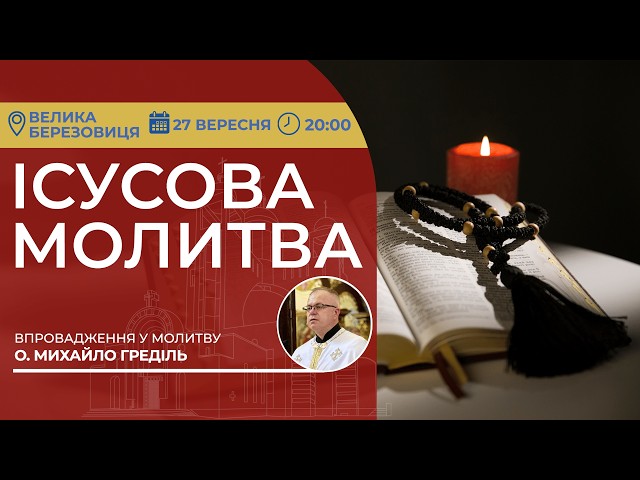 ІСУСОВА МОЛИТВА | Молитва на чотках у прямому ефірі, 27.08.2026