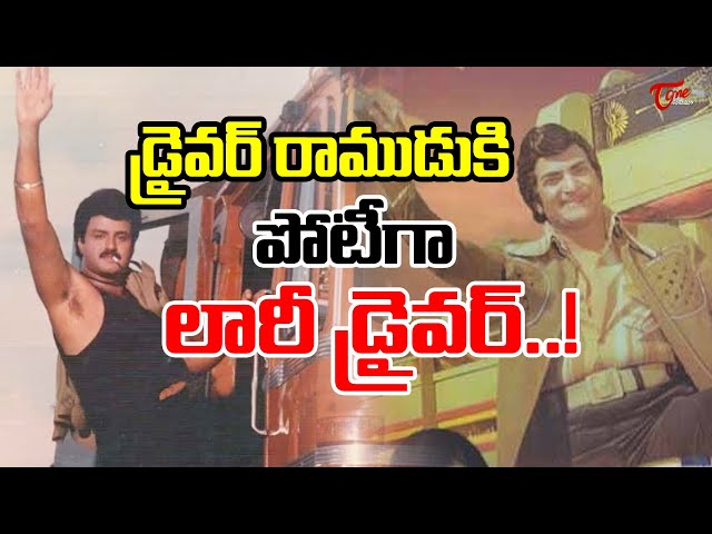 SR NTR VS Super Star Krishna |డ్రైవర్‌ రాముడుకి పోటీగా లారీ డ్రైవర్ ..| TeluguOne Cinema