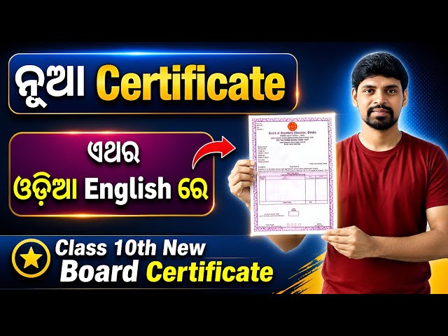 BSE Odisha Class 10 Board Certificate in Odia & English | Big Update 2026