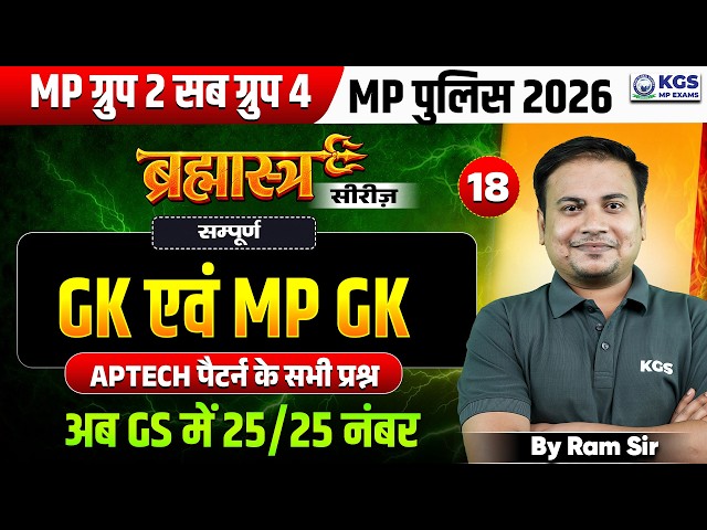 MP Group 2 Sub Group 4 | MP Police 2026 | Complete MP GK & GS | APTECH पैटर्न | By Ram Sir |Class 18