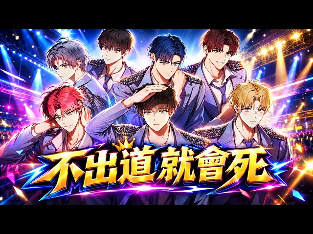 Debut or Die! | Manhwa Recap