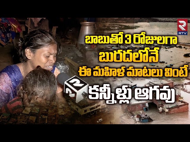 Moranchapalli Villagers Emotional Words on Floods | Telangana Rains | బాబుతో 3 రోజులగా బురదలోనే |RTV