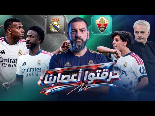 ريال مدريد ينتصر لكن عيشنا كابوس كالعادة.. المباراة 90 دقيقة وليست 45!!!