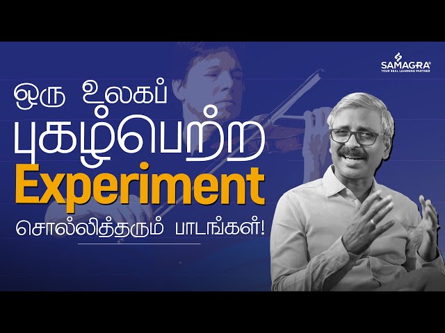 ஒரு உலகப் புகழ்பெற்ற experiment சொல்லித்தரும் பாடங்கள்!