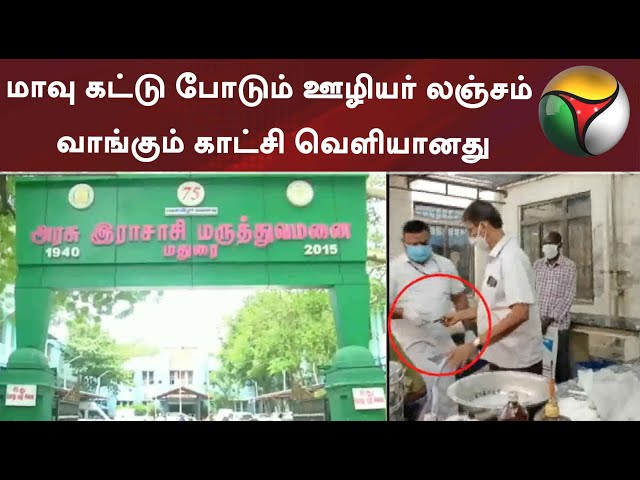 மதுரை: மாவு கட்டு போடும் ஊழியர் லஞ்சம் வாங்கும் காட்சி வெளியானது