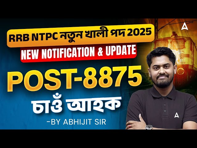RRB NTPC NTPC New Vacancy 2025 | Railway NTPC New Notification Out | RRB NTPC Vacancy 2025